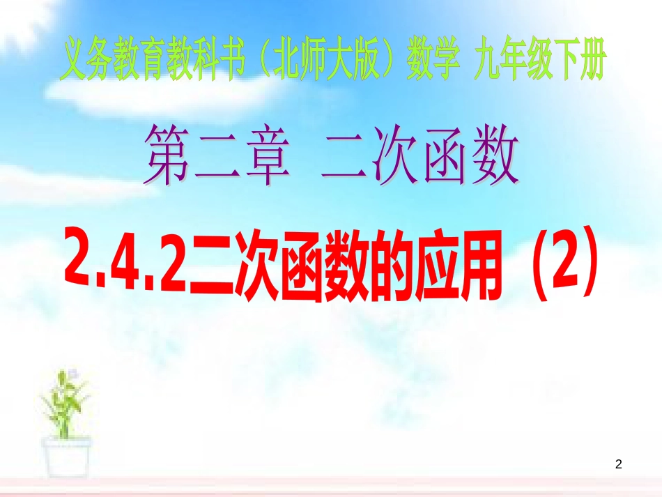 九年级数学下册 2.4.2 二次函数的应用课件2 （新版）北师大版_第2页