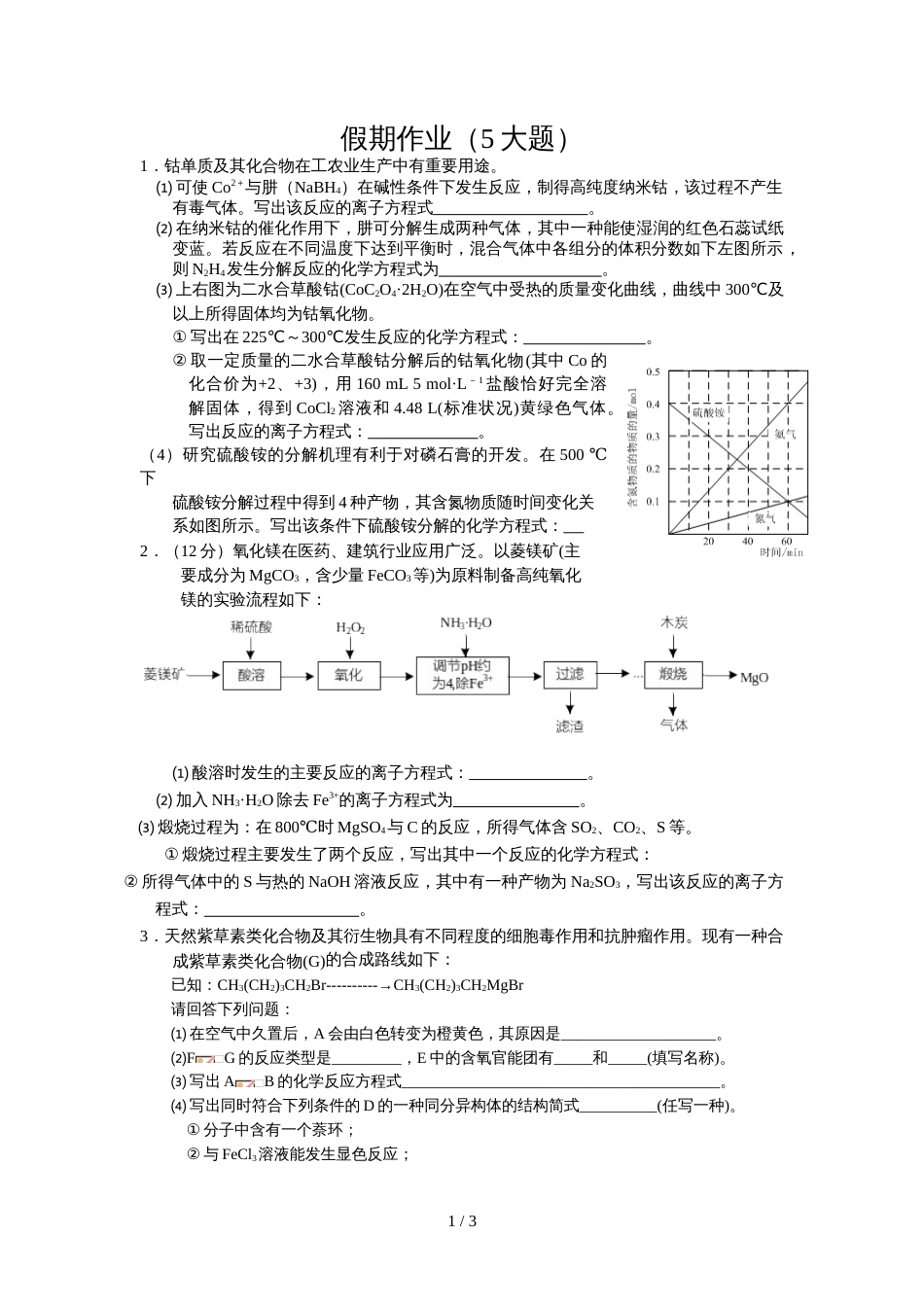 江苏省江安中学高三化学一轮复习假期作业_第1页