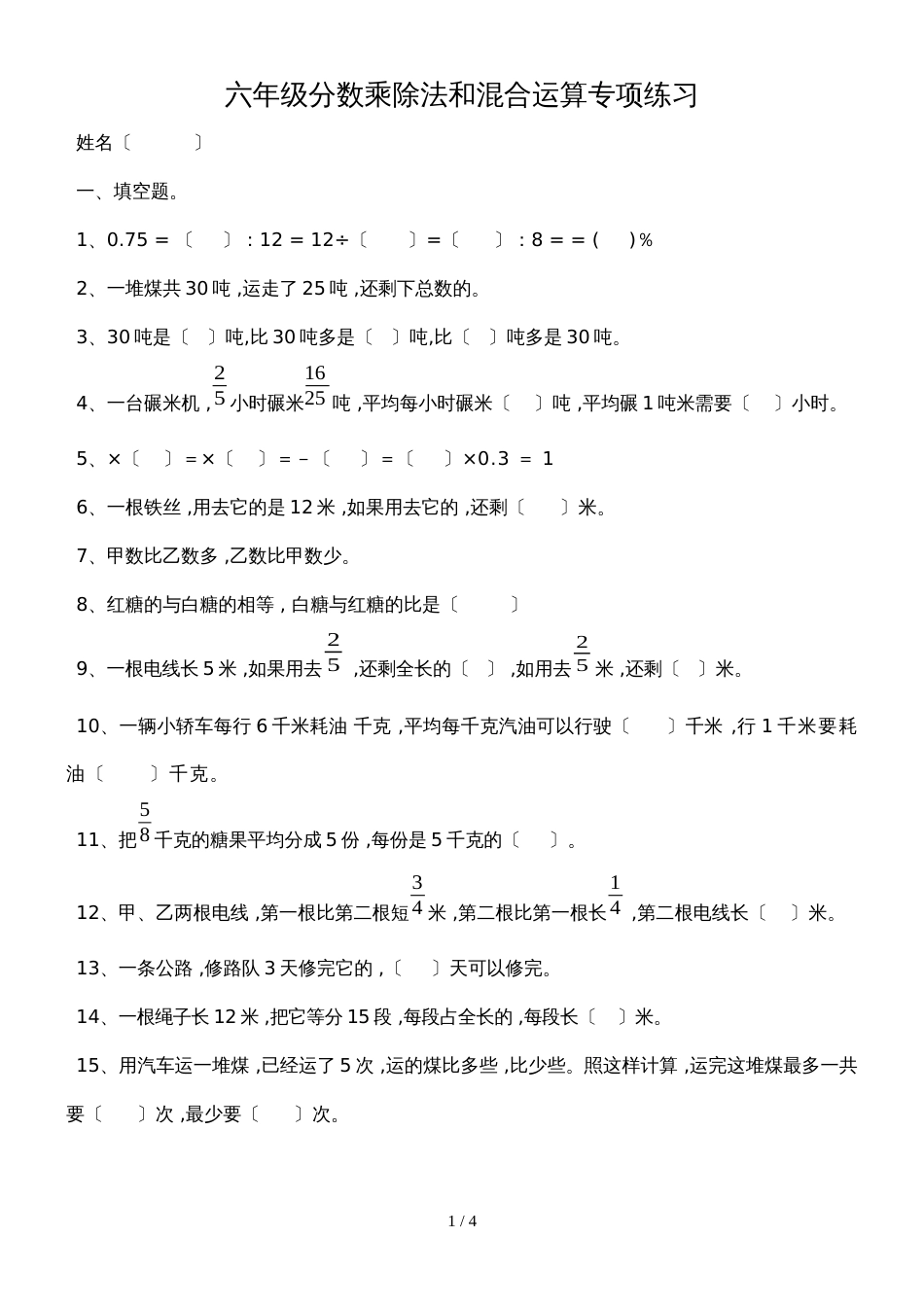 六年级上册数学一课一练分数乘除法和混合运算 全国通用_第1页