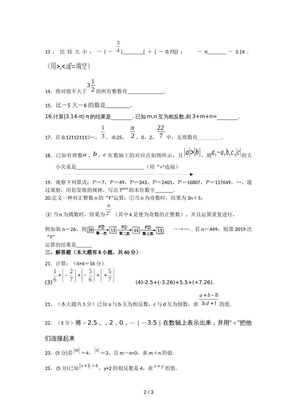 江苏省无锡市吴风实验七年级上学期第2周数学试题_第2页