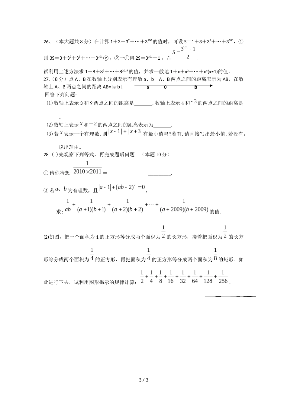 江苏省无锡市吴风实验七年级上学期第2周数学试题_第3页