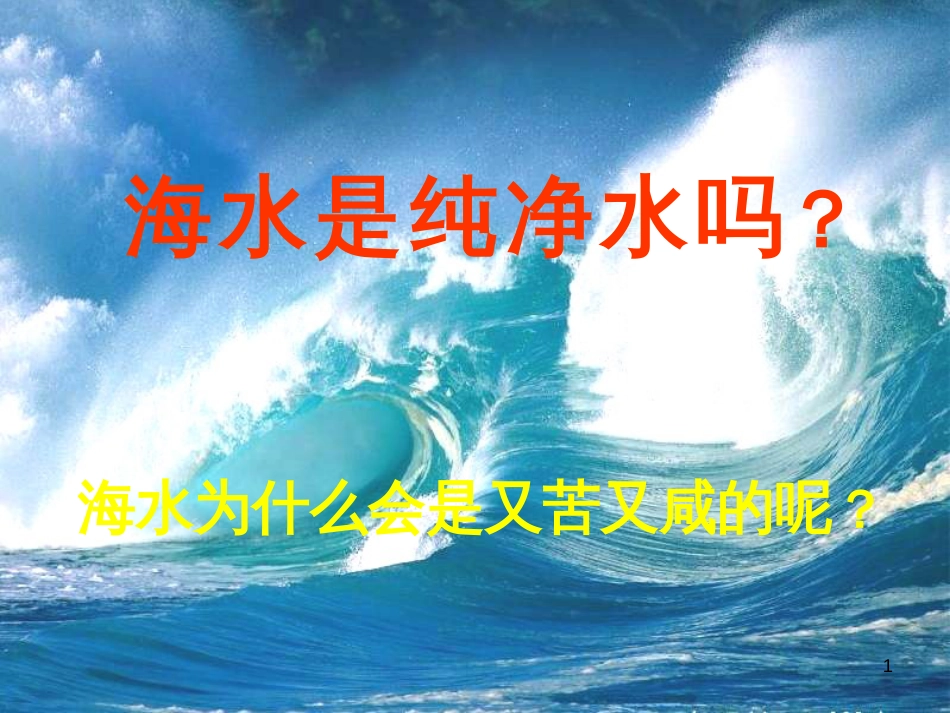 九年级化学上册 第3单元 溶液 3.1 溶液的形成课件1 （新版）鲁教版_第1页