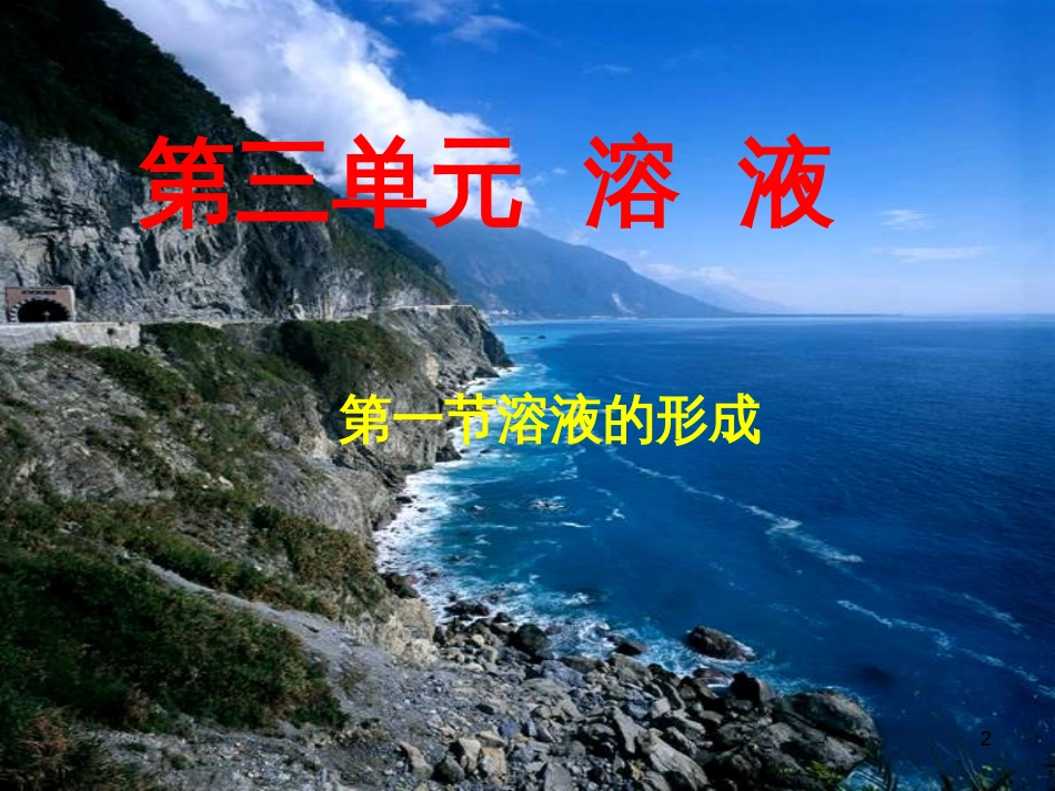 九年级化学上册 第3单元 溶液 3.1 溶液的形成课件1 （新版）鲁教版_第2页