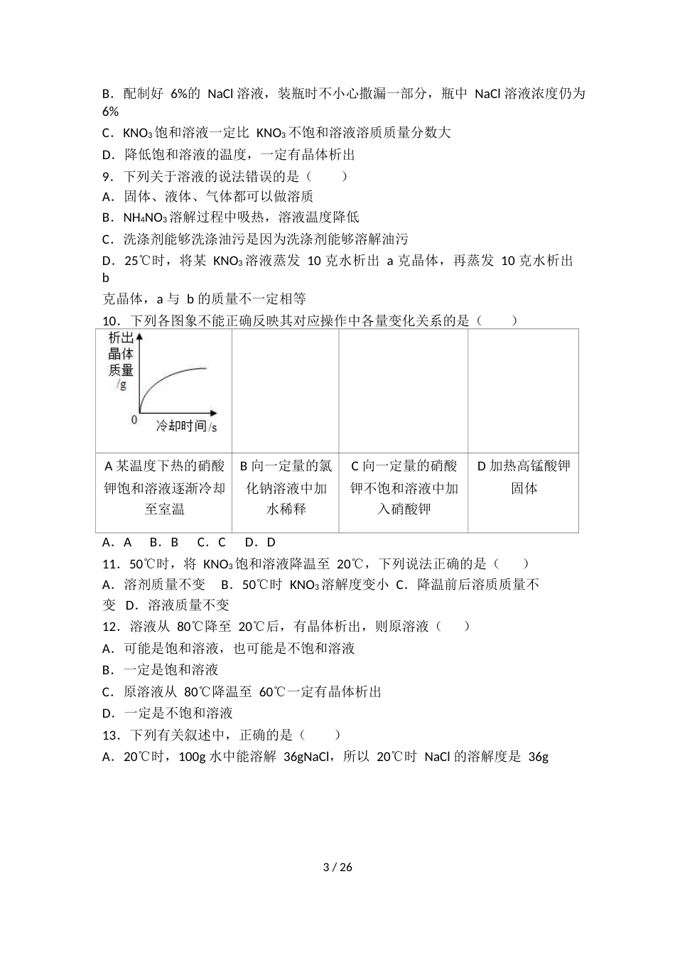 科粤版九年级化学第七单元第四节中档难题提升题（word有答案）_第3页