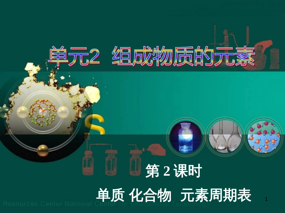 九年级化学上册 专题3 物质的构成 单元2 组成物质的元素（第2课时）课件2 （新版）湘教版_第1页