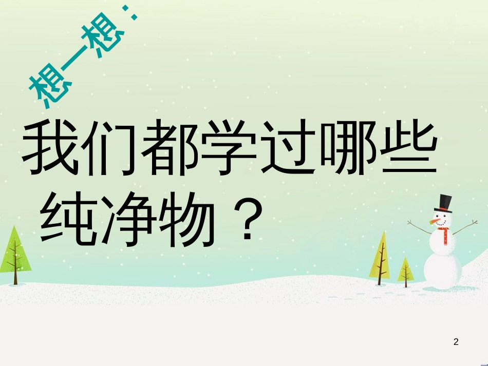 九年级化学上册 专题3 物质的构成 单元2 组成物质的元素（第2课时）课件2 （新版）湘教版_第2页