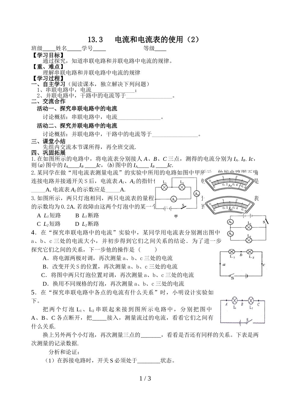 江苏省兴化市广元双语学校九年级物理13.3  《电流和电流表的使用》导学案 （2）（无答案）_第1页