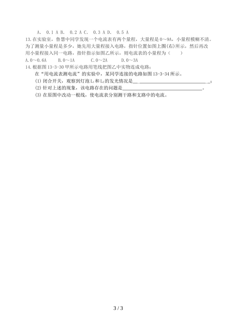 江苏省兴化市广元双语学校九年级物理13.3  《电流和电流表的使用》导学案 （2）（无答案）_第3页