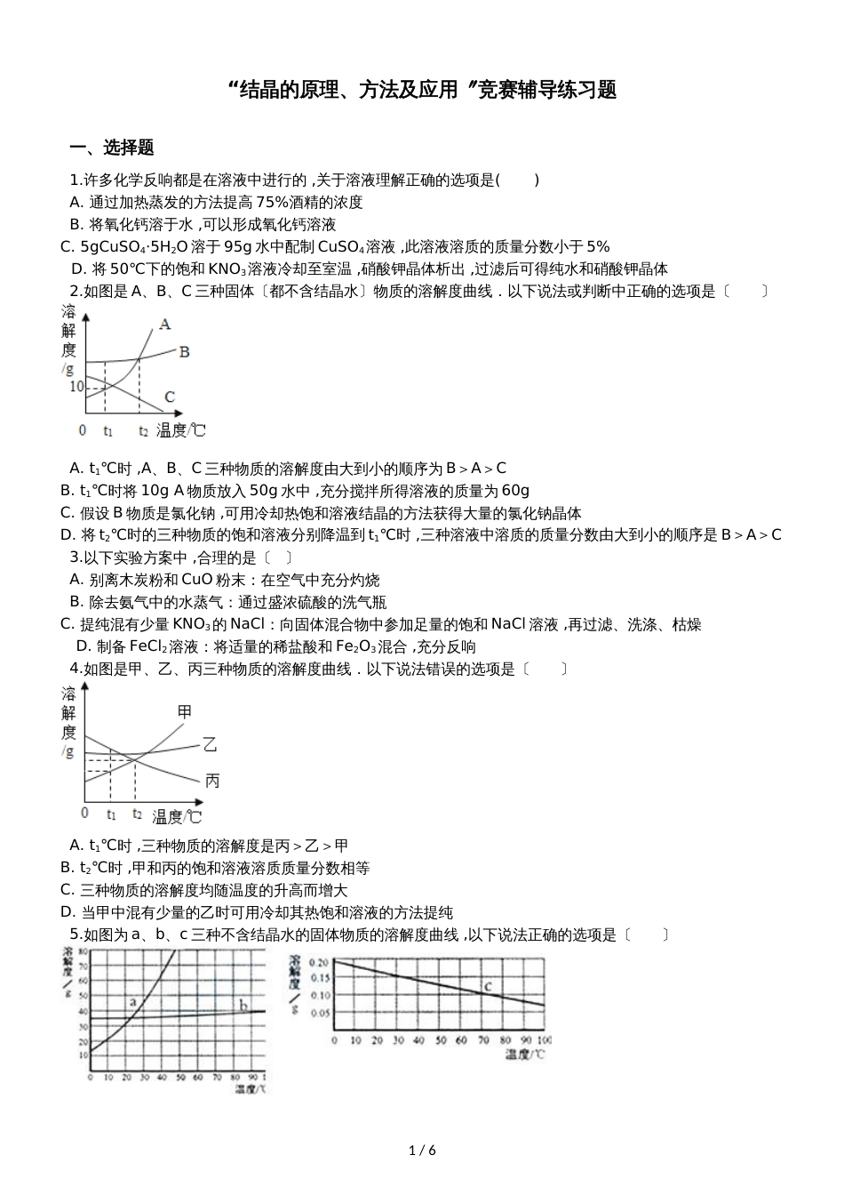 九年级化学：“结晶的原理、方法及应用”竞赛辅导练习题（无答案）_第1页