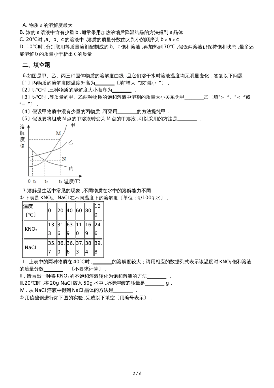 九年级化学：“结晶的原理、方法及应用”竞赛辅导练习题（无答案）_第2页