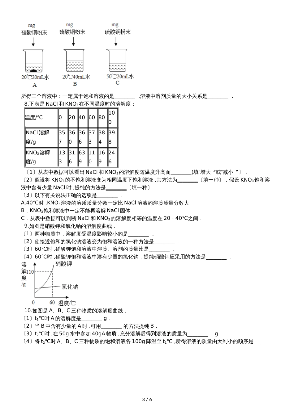 九年级化学：“结晶的原理、方法及应用”竞赛辅导练习题（无答案）_第3页