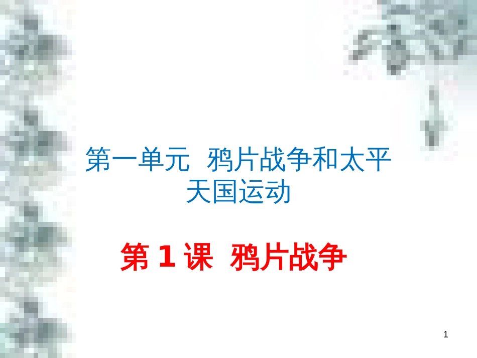 九年级政治全册 第四单元 第九课 实现我们的共同理想 第一框 我们的共同理想课件 新人教版 (91)_第1页