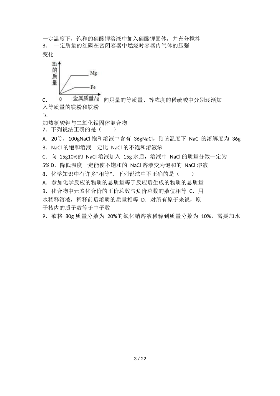 科粤版九年级化学第七单元第三节中档难题提升题（word有答案）_第3页