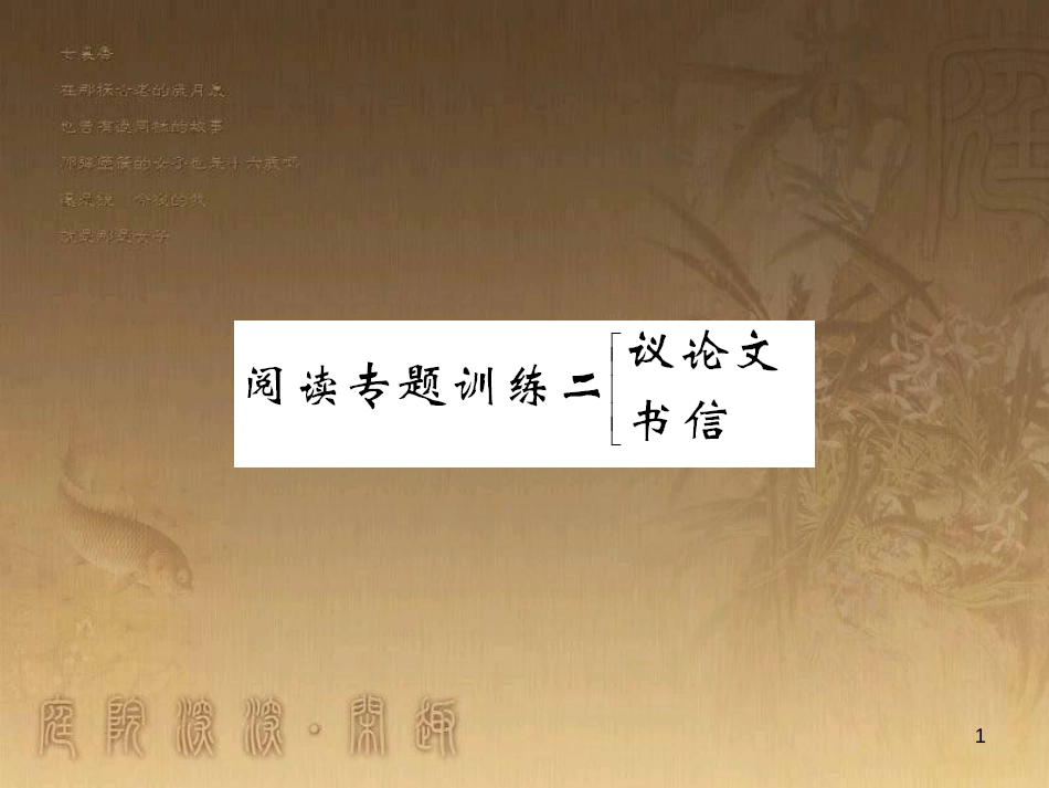 九年级语文上册 阅读专题训练二 议论文书信课件 语文版_第1页