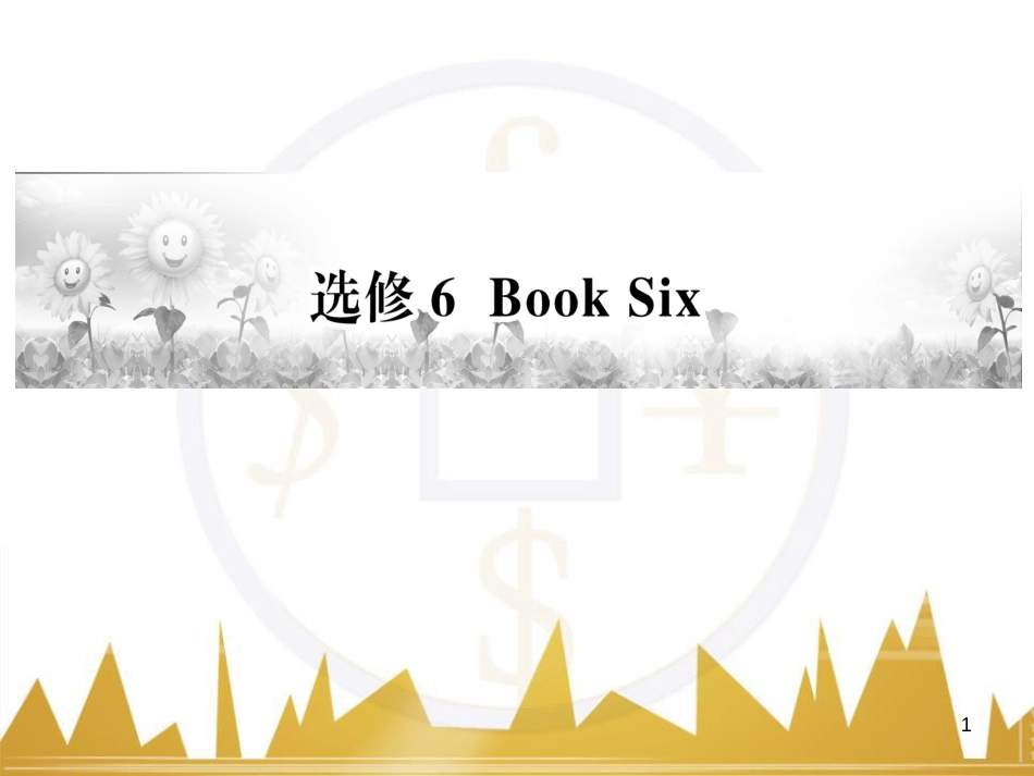 九年级化学上册 绪言 化学使世界变得更加绚丽多彩课件 （新版）新人教版 (521)_第1页