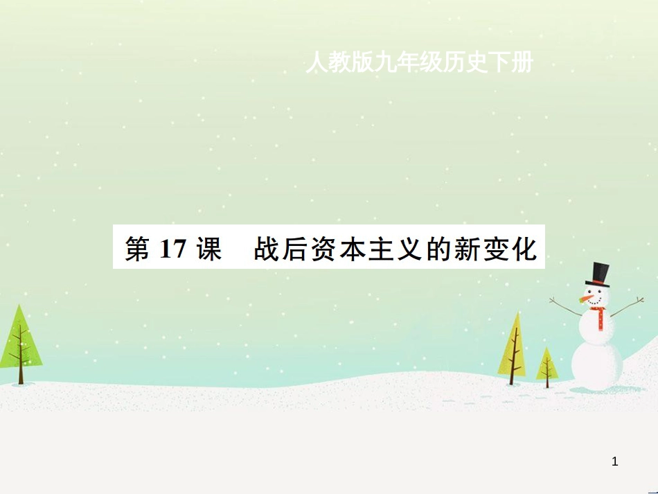 九年级历史下册 第5单元 冷战和美苏对峙的世界 第17课 战后资本主义的新变化作业课件 新人教版_第1页