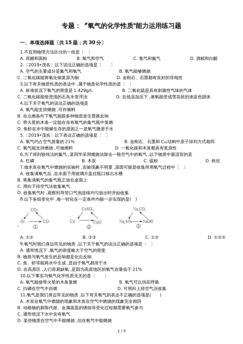 九年级化学：专题：”氧气的化学性质“能力运用练习题（无答案）_第1页