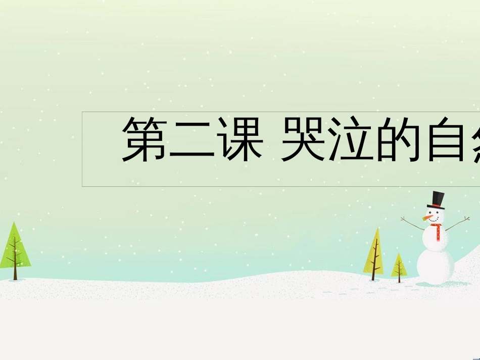 九年级道德与法治下册 第一单元 自然的声音 第二课哭泣的自然课件 教科版_第1页