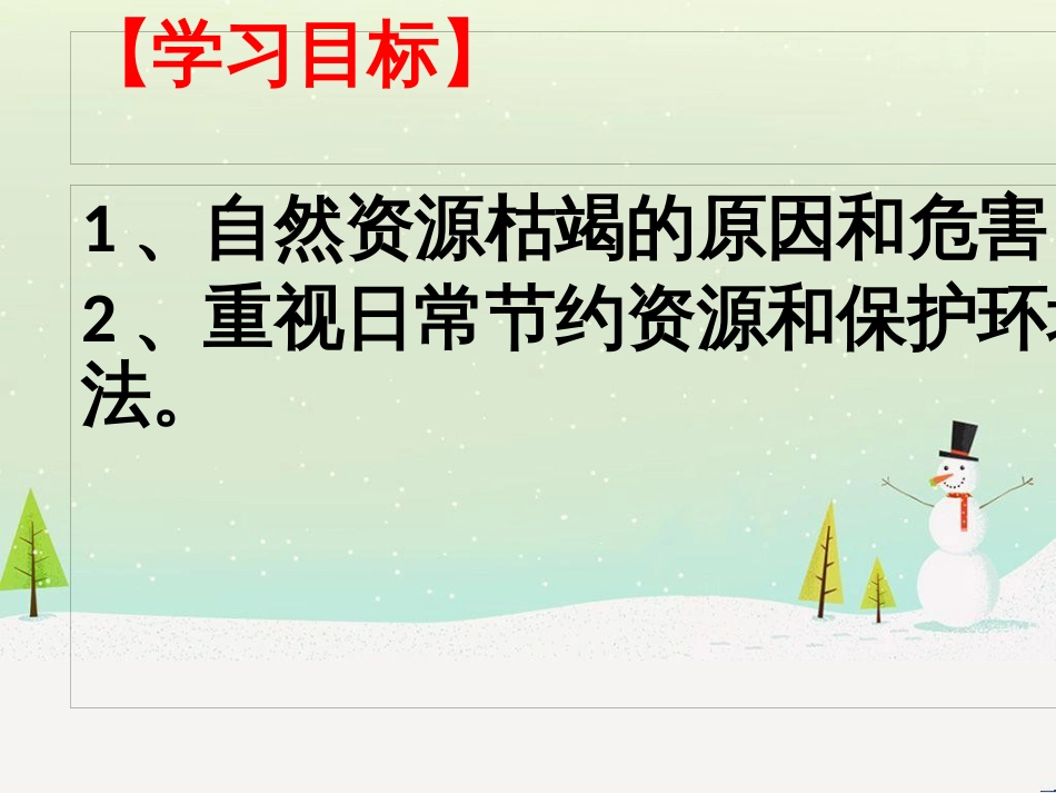 九年级道德与法治下册 第一单元 自然的声音 第二课哭泣的自然课件 教科版_第2页