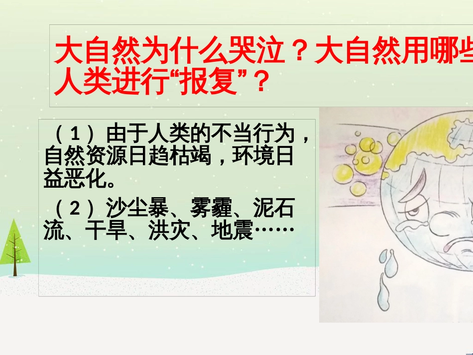 九年级道德与法治下册 第一单元 自然的声音 第二课哭泣的自然课件 教科版_第3页