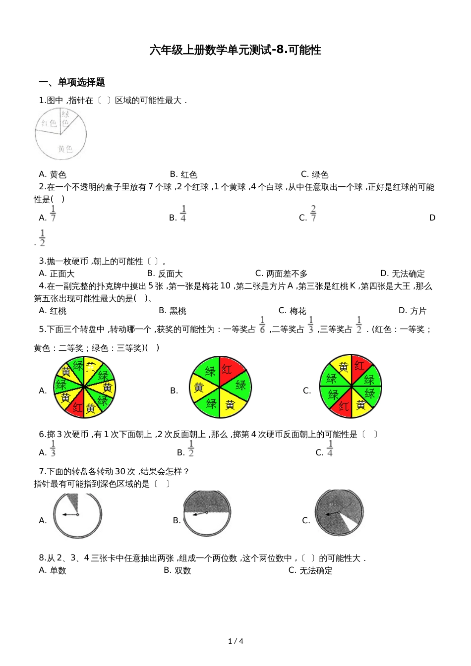 六年级上册数学单元测试8.可能性  西师大版_第1页