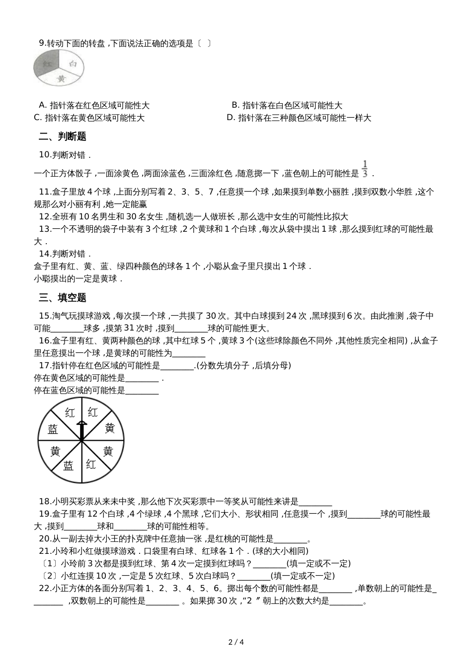 六年级上册数学单元测试8.可能性  西师大版_第2页