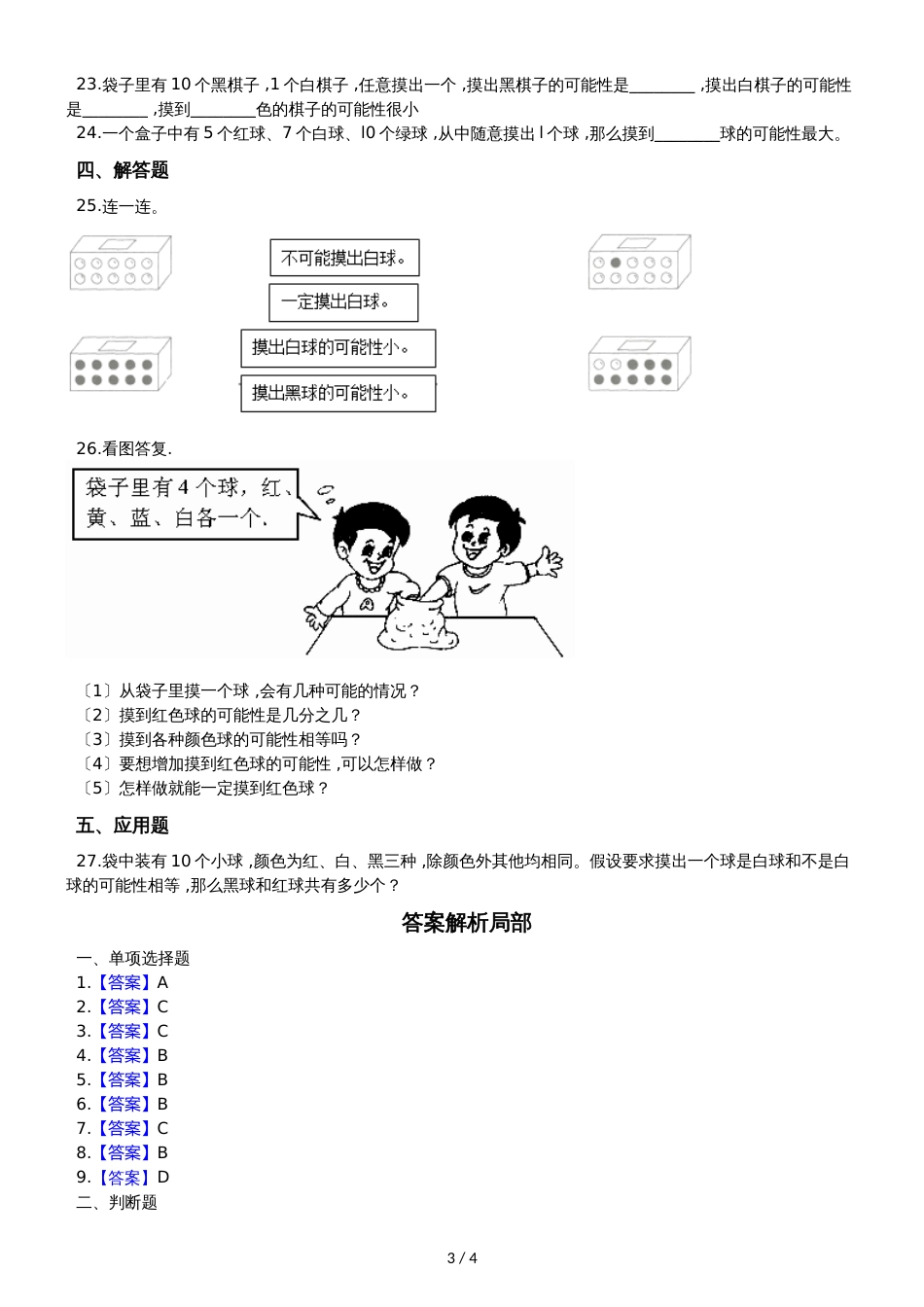 六年级上册数学单元测试8.可能性  西师大版_第3页