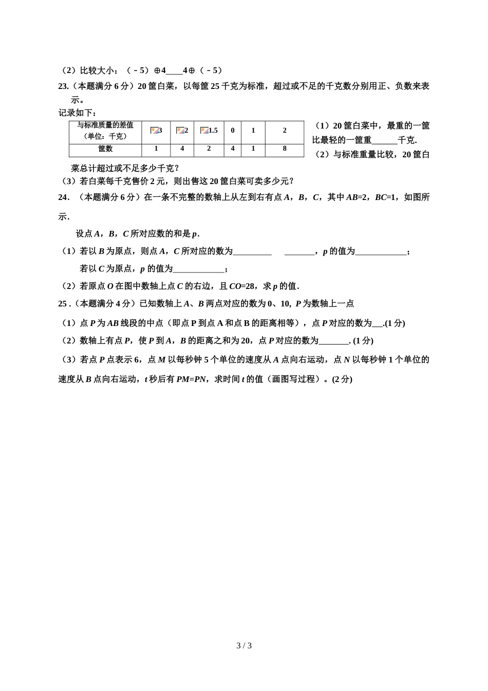 江苏省江阴市云亭中学七年级10月月考数学试题（无答案）_第3页