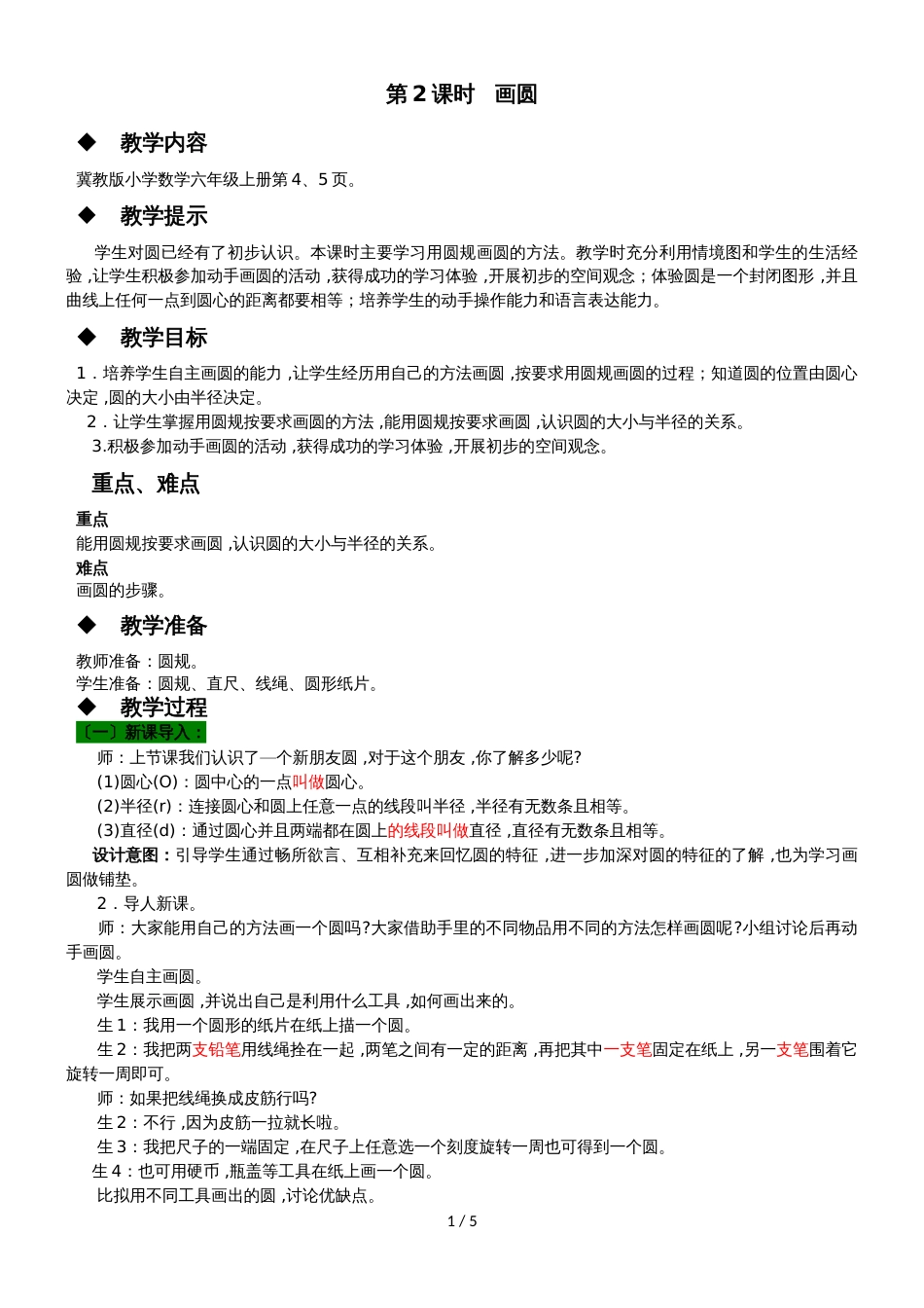六年级上册数学教案1.1.2 画圆 冀教版_第1页