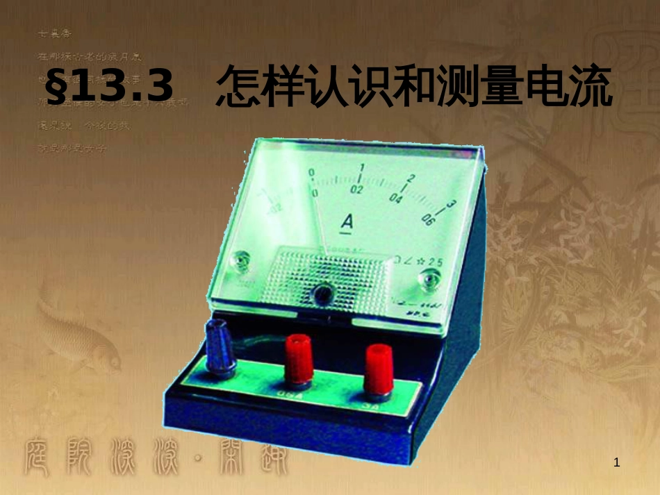 九年级物理上册 13.3 怎样认识和测量电流课件1 粤教沪版_第1页