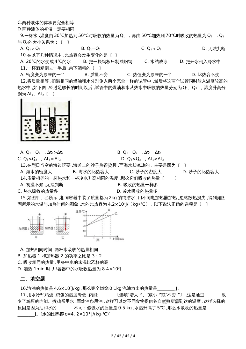 教科版九年级物理上册：1.3“比热容”质量检测练习题_第2页