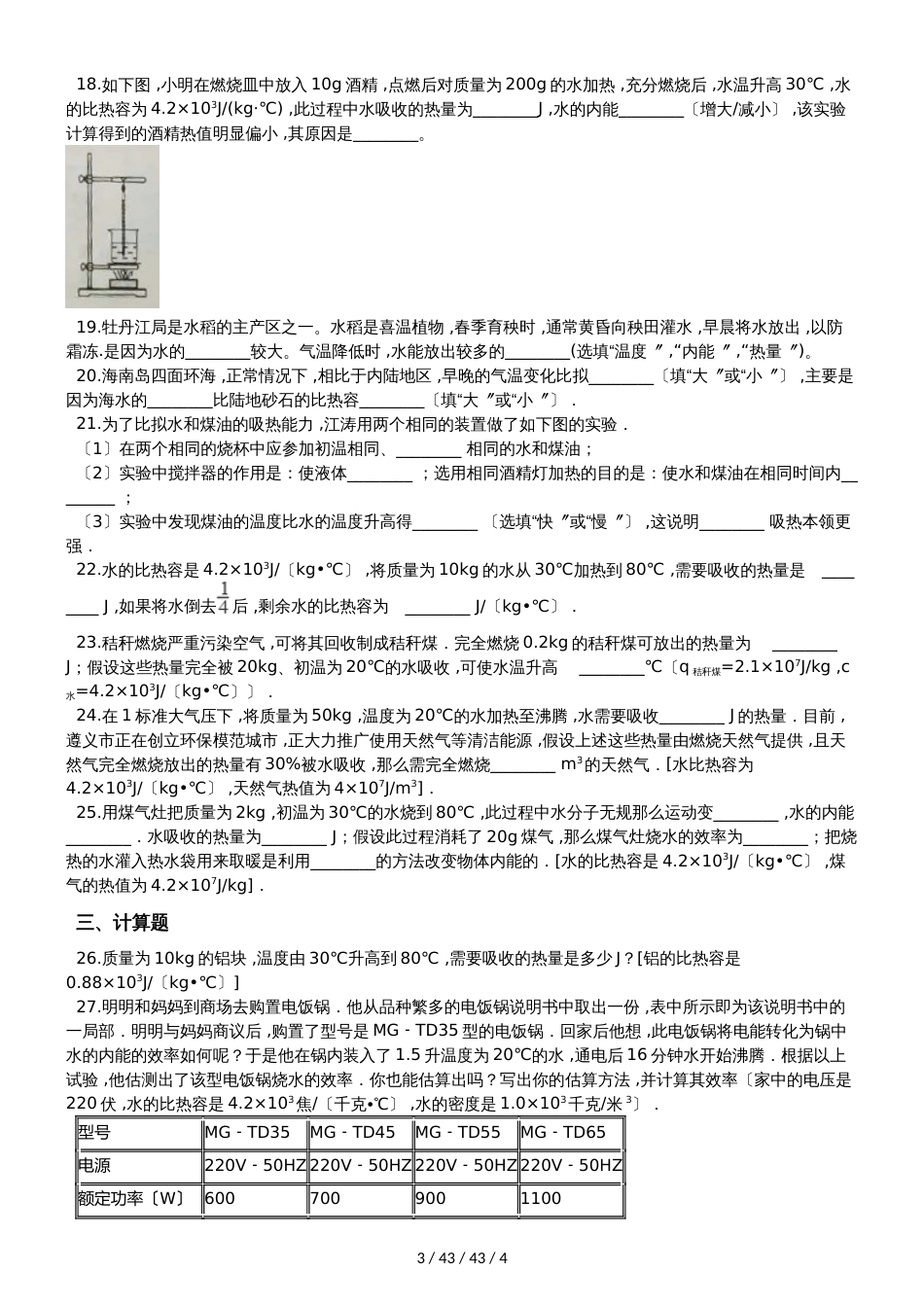 教科版九年级物理上册：1.3“比热容”质量检测练习题_第3页