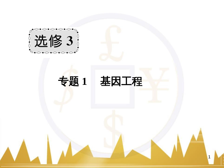 九年级化学上册 绪言 化学使世界变得更加绚丽多彩课件 （新版）新人教版 (77)_第1页