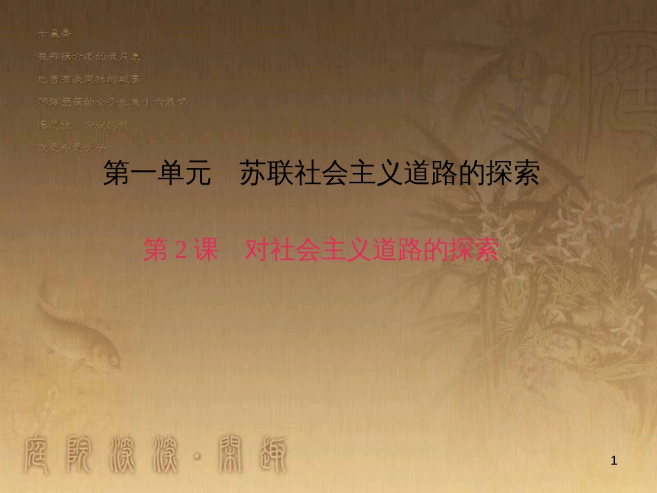 九年级历史下册 第一单元 第2课 对社会主义道路的探索习题课件 新人教版_第1页