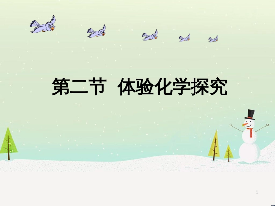 九年级化学上册 第1单元 步入化学殿堂 1.2 体验化学探究课件1 （新版）鲁教版_第1页