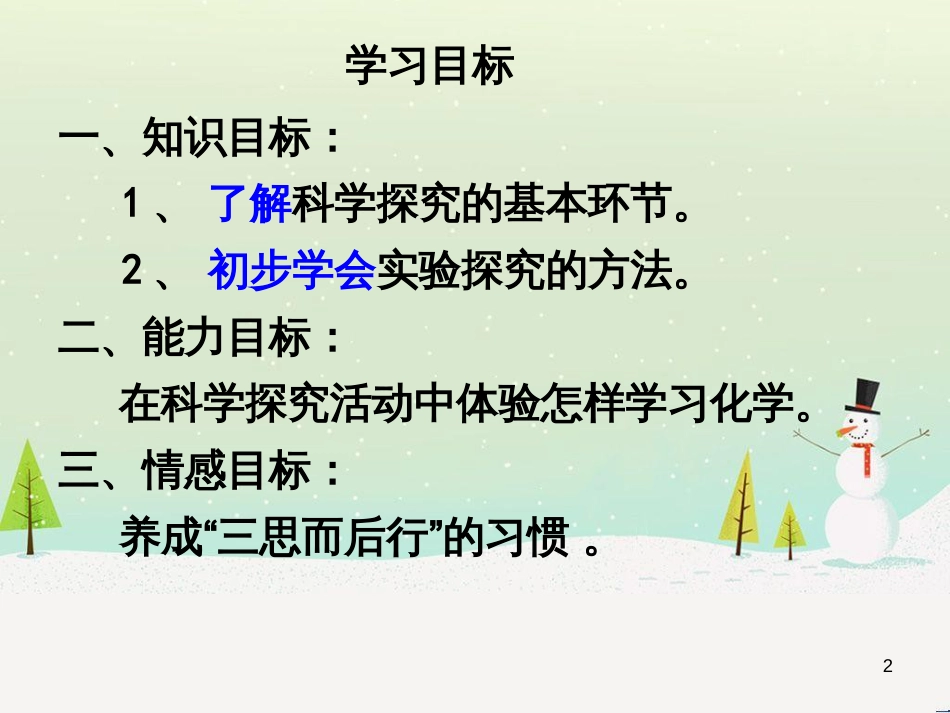 九年级化学上册 第1单元 步入化学殿堂 1.2 体验化学探究课件1 （新版）鲁教版_第2页