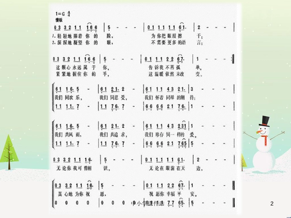 九年级音乐上册 第1单元 演唱《让世界充满爱》课件2 人音版_第2页