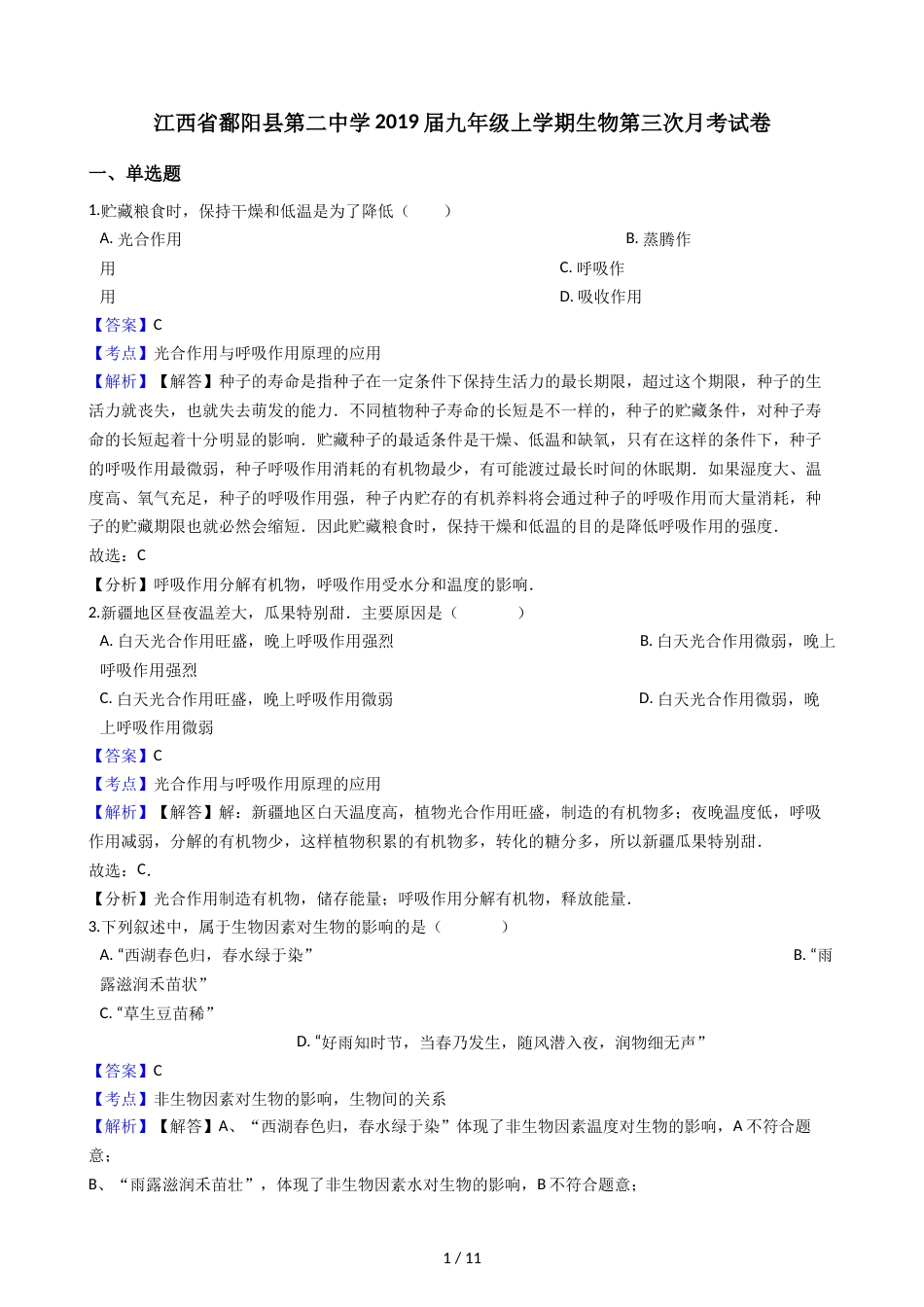 江西省鄱阳县第二中学九年级上学期生物第三次月考试卷（解析版）_第1页