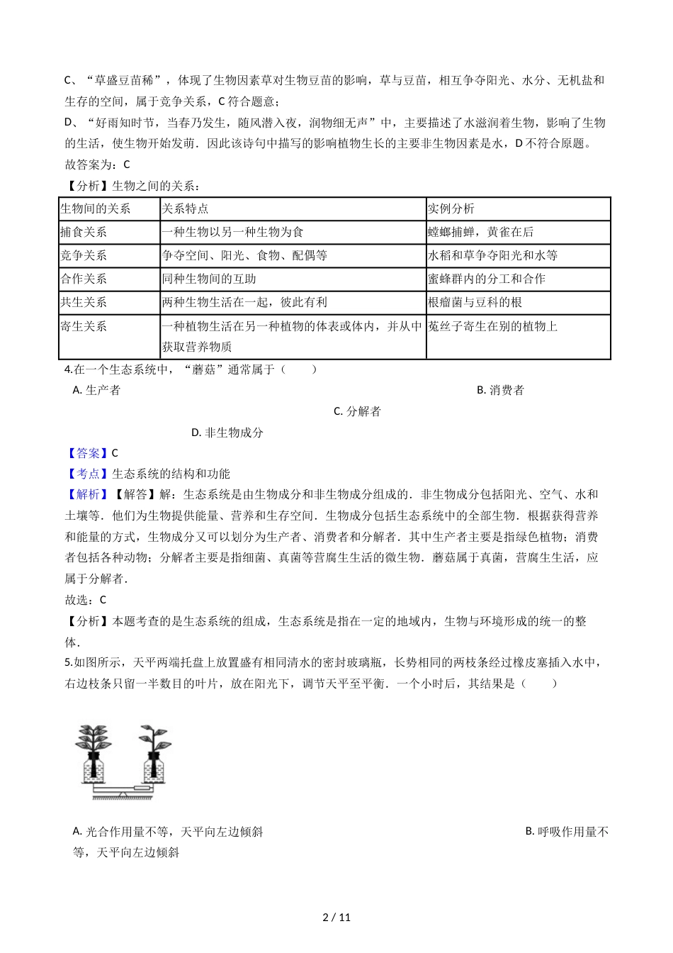 江西省鄱阳县第二中学九年级上学期生物第三次月考试卷（解析版）_第2页