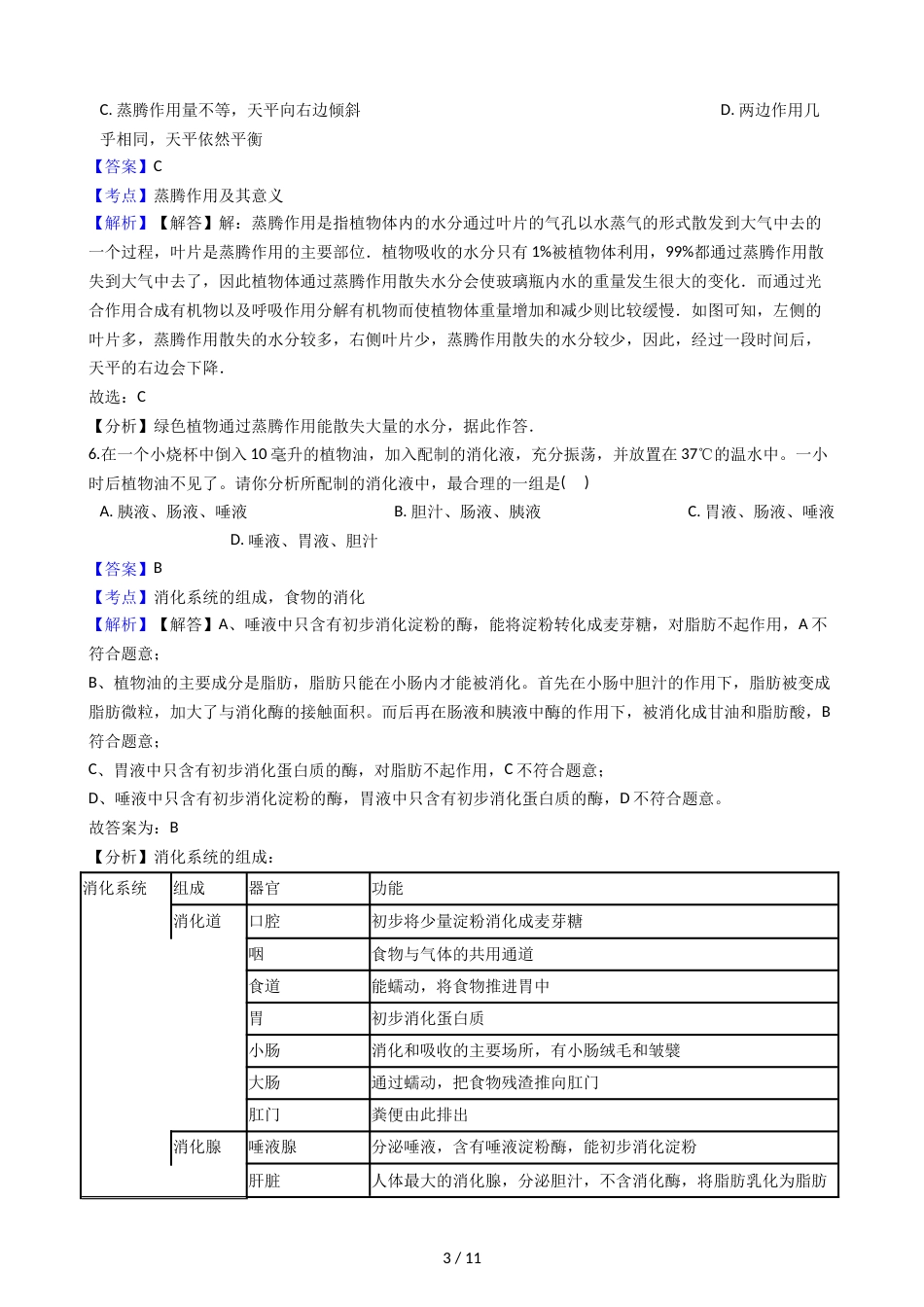 江西省鄱阳县第二中学九年级上学期生物第三次月考试卷（解析版）_第3页