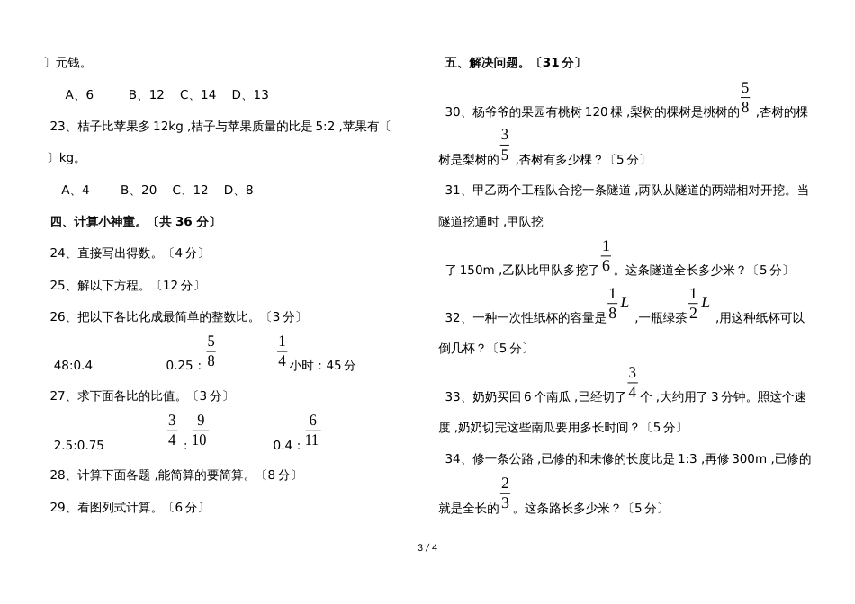 六年级上册数学期中测试卷丨人教版（word版，无答案）_第3页