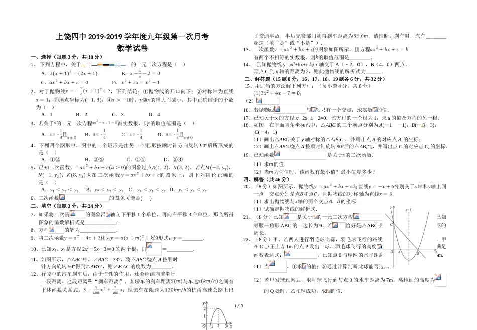 江西省上饶市第四中学度九年级第一次月考数学试卷及答案_第1页