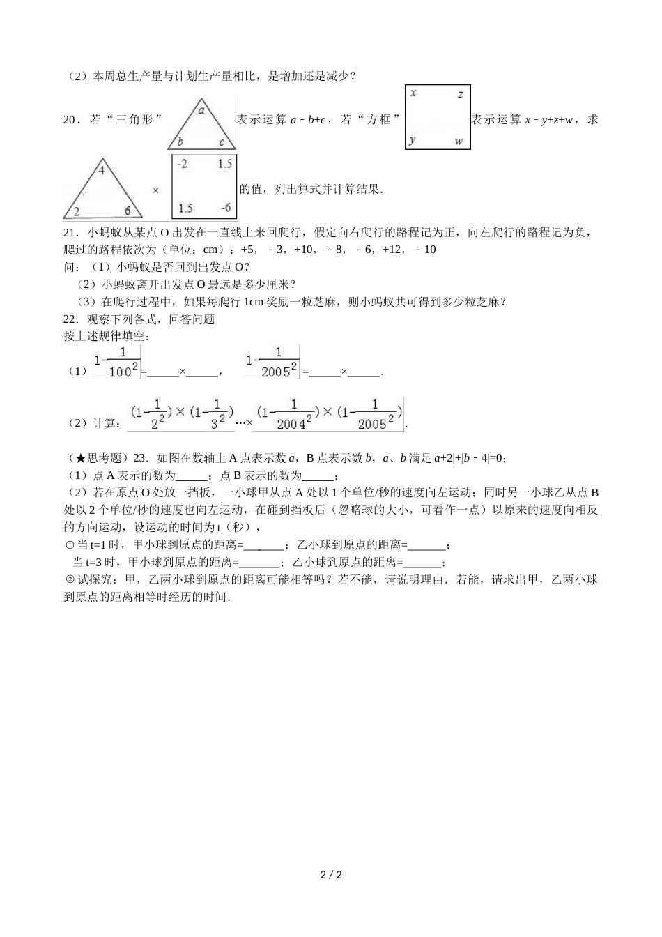 江苏省江阴市夏港中学七年级上学期第六周周测数学试题_第2页