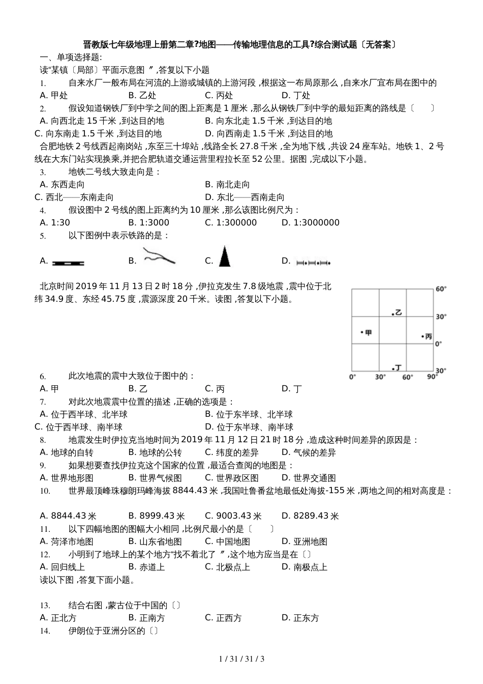 晋教版七年级地理上册第二章《地图传输地理信息的工具》综合测试题（无答案）_第1页