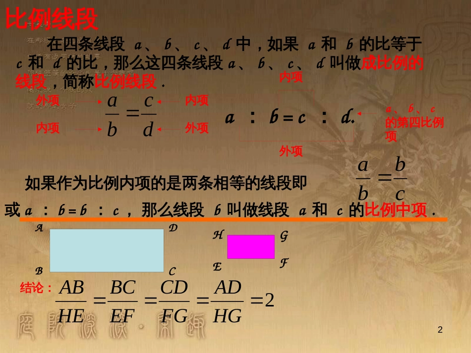 九年级数学上册 4.1.2 成比例线段课件2 （新版）北师大版_第2页