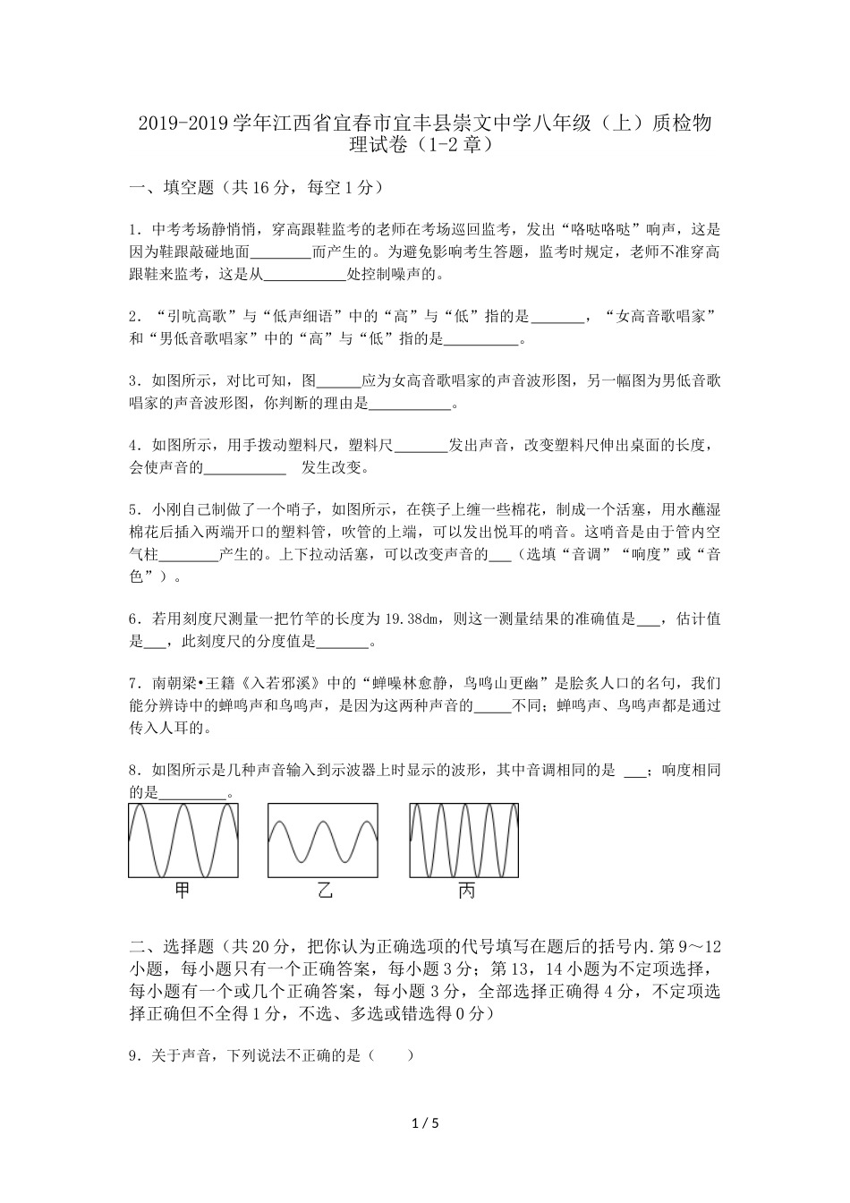 江西省宜春市宜丰县崇文中学八年级（上）质检物理试卷（12章）（无答案）_第1页