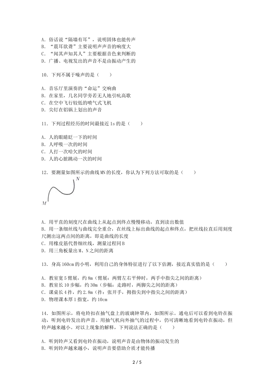 江西省宜春市宜丰县崇文中学八年级（上）质检物理试卷（12章）（无答案）_第2页