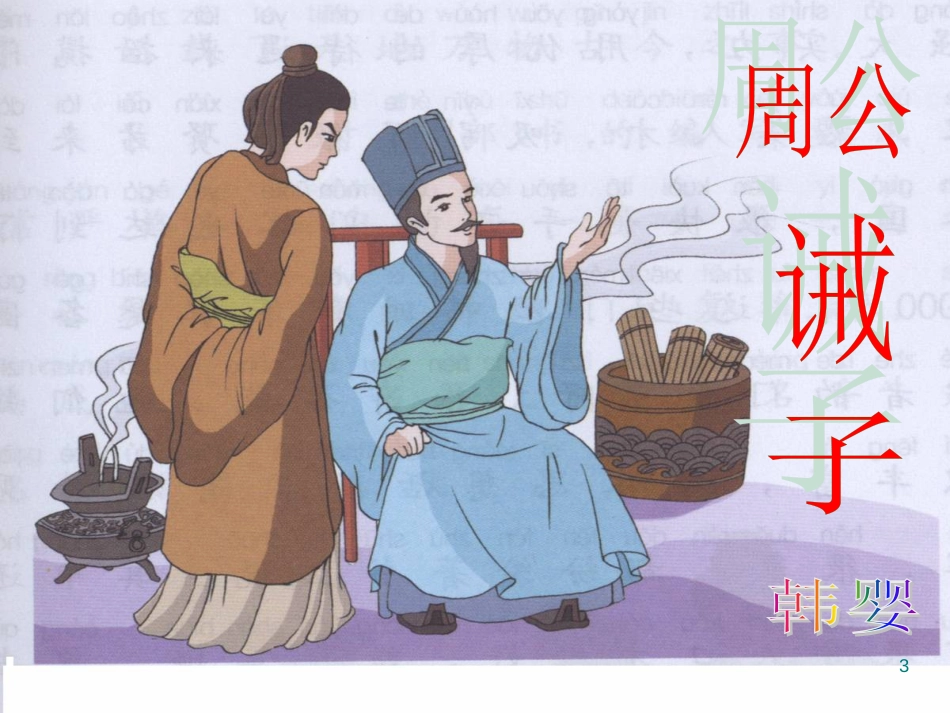 九年级语文下册 第一单元 1 家课件 语文版 (1360)_第3页