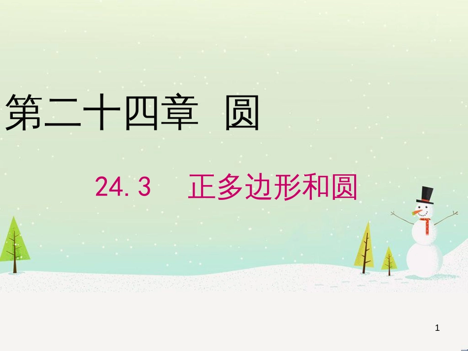 九年级数学上册 24.3 正多边形和圆课件 （新版）新人教版_第1页