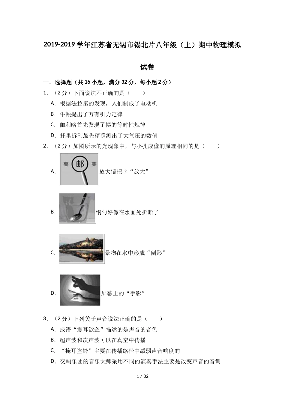 江苏省无锡市锡北片八年级（上）期中物理模拟试卷（含答案）_第1页